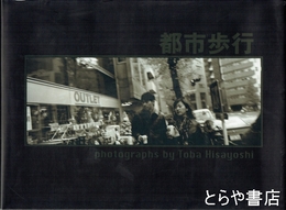 都市歩行　２００１ー東京