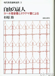 自由の証人　ヨハネ福音書とガラテヤ書による 現代聖書講解説教3
