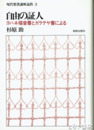 自由の証人　ヨハネ福音書とガラテヤ書による 現代聖書講解説教3