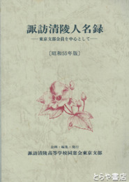 諏訪清陵人名録　東京支部会員を中心として　昭和５５年版