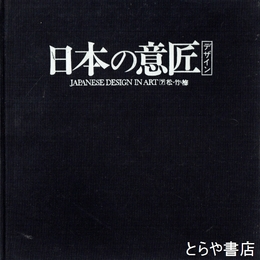 原色　日本の意匠　７　松・竹・梅