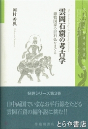 雲岡石窟の考古学　遊牧国家の巨石仏をさぐる