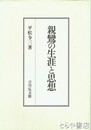 親鸞の生涯と思想