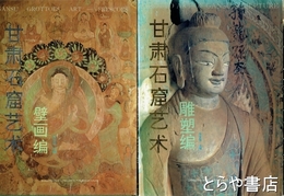 甘粛石窟芸術　雕塑編・壁画編