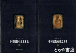 中国道教石刻芸術史　上・下