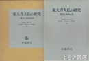 東大寺大仏の研究　図版編・解説編
