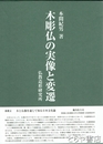 木彫仏の実像と変遷