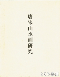 唐宋山水画研究