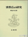 密教仏の研究