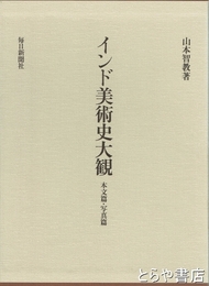 インド美術史大観　本文編・写真編　全２冊