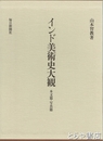インド美術史大観　本文編・写真編　全２冊