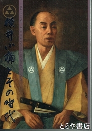 横井小楠とその時代　没後１５０年記念