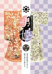 勇姫　細川コレクション　幕末維新期を生きた細川家のお姫様