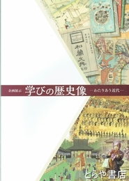 学びの歴史像　わたりあう近代