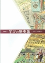 学びの歴史像　わたりあう近代