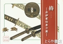 拵　井伊家伝来刀装