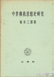 中世仏教思想史研究　改訂増補５刷