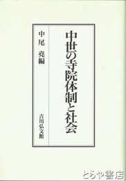 中世の寺院体制と社会