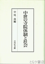 中世の寺院体制と社会