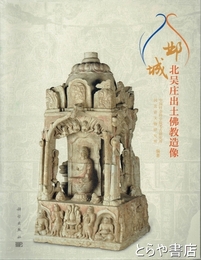 ?城北呉庄出土仏教造像