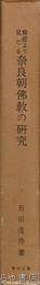 写経より見たる奈良朝仏教史の研究