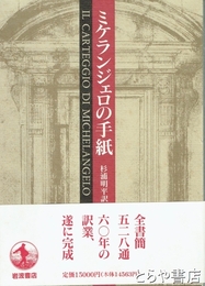 ミケランジェロの手紙