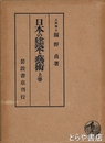 日本の建築と藝術　上巻