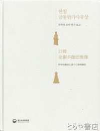 日韓金銅半跏思惟像　科学的業績に基づく研究報告