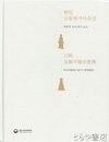 日韓金銅半跏思惟像　科学的業績に基づく研究報告