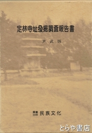 定林寺址発掘調査報告書