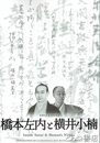 橋本左内と横井小楠　令和６年夏季特別展