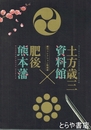 土方歳三資料館×肥後熊本藩　細川コレクション特別展