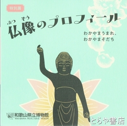 仏像のプロフィール　特別展　わかやまうまれ、わかやまそだち