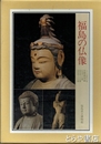 福島の仏像　全３冊　会津の仏像・中通りの仏像・浜通りの仏像　企画展