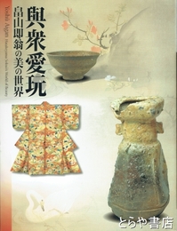 與衆愛玩　畠山即翁の美の世界