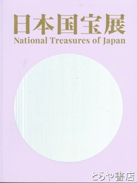 日本国宝展　大阪・関西万博開催記念 大阪市立美術館リニューアル記念特別展