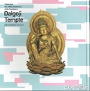 醍醐寺国宝展　開創１１５０年記念