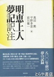 明恵上人夢記訳注