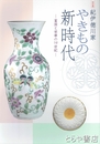特別展　やきもの新時代　紀伊徳川家　富国と栄華の１９世紀