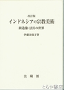改訂版　インドネシアの宗教美術　改訂版　鋳造像・法具の世界