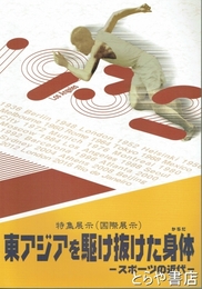 東アジアを駆け抜けた身体　スポーツの近代　特集展示（国際展示）
