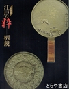 江戸の粋－柄鏡　特別展