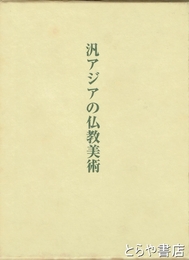 汎アジアの仏教美術