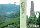 参天台五臺山記　上・下　関西大学東西学術研究所訳注シリーズ１２－１・２