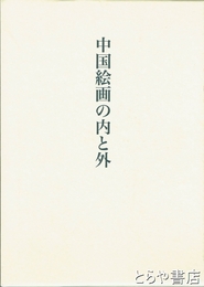 中国絵画の内と外