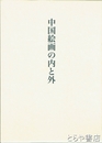 中国絵画の内と外