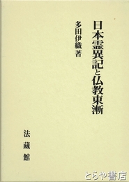 日本霊異記と仏教東漸