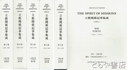 立教関係記事集成　全１～５巻・別巻　全６冊揃　立教学院１５０年史資料集