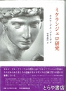 ミケランジェロ研究　茨城大学五浦美術文化研究所『五浦論叢』別冊・美術篇９