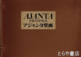 アジャンタ壁画　全３冊揃